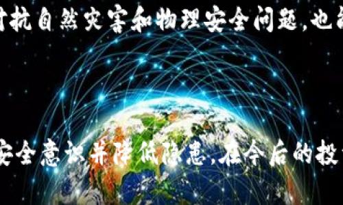 如何解决比特币钱包中的私钥丢失问题？

比特币钱包, 私钥丢失, 解决方案/guanjianci

### 简介

比特币钱包是存储和管理比特币的一种工具，其中的私钥是控制和访问比特币的重要凭证。私钥丢失会导致用户无法访问其比特币资产，这在加密货币的投资中是一个非常严峻的问题。本文将深入探讨比特币钱包中私钥丢失的原因、对用户的影响、丢失私钥后的可能解决方案，以及如何预防未来的私钥丢失。通过以下几个部分的详细解析，希望能帮助用户更好地理解这一问题并找到合适的解决办法。

### 什么是比特币私钥及其重要性

比特币私钥是一个128位的二进制数，通常以64个十六进制字符的形式表示。每个比特币地址都有一对公钥和私钥，其中私钥是用户拥有和控制比特币的唯一凭证。

私钥可用于签署交易，从而证明对比特币的所有权。失去私钥意味着用户丧失了对相应比特币的完全控制权。由于比特币的去中心化特性，无法通过任何中介或者机构恢复丢失的私钥，这使得私钥的重要性更加凸显。

### 私钥丢失的常见原因

私钥丢失的原因有很多，例如：

1. **硬件损坏**：如果私钥存储在硬件设备上，例如USB闪存驱动器或硬件钱包，设备的故障可能导致私钥无法访问。
2. **信息泄露**：如果私钥被恶意软件或网络攻击者获取，用户可能会面临资产被盗的风险。
3. **遗忘或不小心删除**：一些用户可能会因为忘记，或者在清理设备时意外删除了存储私钥的文件。
4. **缺乏备份**：许多用户没有及时备份自己的私钥，一旦原始数据丢失，便无法找回。

### 私钥丢失后的影响

#### 经济损失

一旦私钥丢失，用户将无法对其比特币进行任何操作，包括发送、转移或交易。这对投资者来说可能会带来巨大的经济损失。对于一些比特币持有者来说，丢失隐私和财富的双重打击是非常令人心痛的。

#### 心理压力

相比于经济损失，私钥丢失带来的心理压力更是难以估量。许多用户可能会感到焦虑和沮丧，这种情况往往会影响到他们的生活质量。同时，隐私数据的丢失也会让个人面对安全风险。

#### 声誉影响

对于一些专业的加密投资者或从业者来说，丢失私钥可能对其个人品牌和声誉造成影响。为了恢复客户信任，他们需要付出相当大的努力来解释发生的错误。

### 如果丢失了私钥，怎么办？

#### 检查备份

如果发现私钥丢失，首先要进行的是检查是否有其他备份。例如，是否曾经将私钥打印出来，或者是否在其他设备上有存档。许多比特币钱包会提供助记词作为备份，用于恢复丢失的私钥。因此，忘记的助记词有可能帮助用户找回资产。

#### 使用数据恢复软件

在许多情况下，用户可以通过数据恢复软件从损坏的硬盘或存储设备中找回丢失的数据。如果私钥原本存储在设备中，可以尝试使用恢复软件查找以前的文件。这并不保证成功，但可能是一个值得尝试的方案。

#### 寻求专业帮助

如果以上措施均无法找回私钥，考虑寻找专业的数据恢复服务。这些公司可能会比普通用户更具备技术手段和设备，能够更有效地恢复数据。

#### 反思和改进

丢失私钥是一种教训，用户应该及时反思并总结经验教训。在未来，要制定更好的备份计划，确保不会再让类似的事情发生。考虑使用硬件钱包或多重签名解决方案等更安全的策略，以降低丢失私钥的风险。

### 如何预防私钥丢失？

#### 定期备份

无论使用何种类型的钱包，用户都应定期备份私钥以及助记词，并妥善保管备份。可以选择多种备份方式包括：纸质形式、刻录到盘片、云端存储等。同时，将备份保存在不同的安全地点，以增强安全性。

#### 使用硬件钱包

硬件钱包是一种专门设计用于安全存储加密货币的设备。它们通常采用安全芯片，以保护用户的私钥不被外部攻击。相比于软件钱包，硬件钱包可以提供更高的安全性，能够有效降低私钥丢失和被盗的风险。

#### 增加安全措施

用户可以使用多重签名或2FA（双重身份验证）等额外的安全措施。多重签名需要多个私钥才能进行交易；而双重身份验证则要求用户提供额外的信息或验证码，以增加对账户的保护。

### 相关问题探讨

#### 问题1：我是否可以找回丢失的私钥？

##### 讨论

找回丢失的比特币私钥通常非常困难，甚至在某些情况下是不可能的。虽然有几种试图恢复的方法，但很多时候都需要依赖于备份和恢复解决方案。如上所述，如果没有备份，找回私钥几乎是不可能的。这强调了备份的重要性。

#### 问题2：如果我的私钥被盗，我该怎么办？

##### 讨论

如果你怀疑私钥被盗，第一时间需要采取措施保护你的资产。立即停止对该钱包的所有交易和操作，然后尝试转移到一个安全的钱包地址。创建新的钱包并将资产转移过去。与交易所或其他服务提供商联系，寻求进一步的帮助和建议。

#### 问题3：如何选择合适的比特币钱包以避免私钥丢失？

##### 讨论

选择合适的钱包非常重要。用户应该根据自身需求选择合适的钱包类型。硬件钱包是在安全方面相对稳妥的选择，但可能不如软件钱包方便。软件钱包则需要定期备份和更新，而纸钱包则是最简单但最容易丢失的一种形式。了解不同钱包类型的优缺点可以帮助用户做出更明智的决策。

#### 问题4：如何安全地存储私钥以减少风险？

##### 讨论

安全地存储私钥的方式有很多。首先，确保将私钥和备份存放在安全的地方，避免不必要的公开。使用强密码加密存储私钥能够提供额外的安全性。此外，考虑使用气候控制存储设施，以对抗自然灾害和物理安全问题，也能有效减少丢失风险。

### 结论

私钥在比特币世界中具有举足轻重的地位，了解如何有效管理、备份和保护私钥至关重要。虽然丢失私钥可能会对个人造成巨大的损失，但是通过以上步骤和措施，用户能够增强自身的安全意识并降低隐患。在今后的投资活动中，保持谨慎，定期备份，尽量采用更安全的钱包策略，将大大减少丢失私钥的可能性。