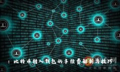 : 比特币转入钱包的手续费解析与技巧