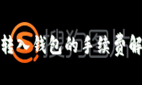 : 比特币转入钱包的手续费解析与技巧