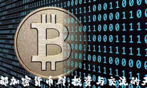 
成都加密货币群：投资与交流的天堂