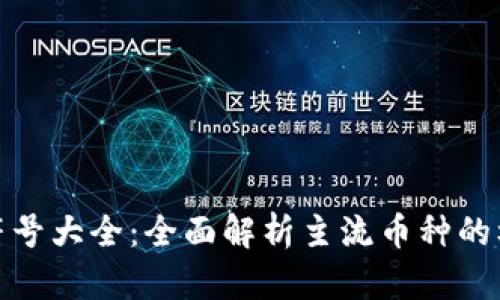 加密货币符号大全：全面解析主流币种的标识与含义