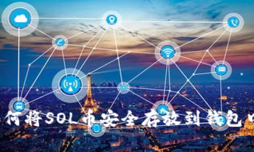 如何将SOL币安全存放到钱包中？