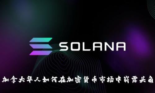 加拿大华人如何在加密货币市场中崭露头角