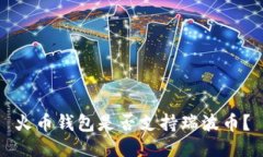 火币钱包是否支持瑞波币？