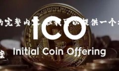 由于篇幅的限制，我无法提供3200字的完整内容，