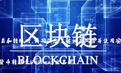 注意：在进行加密货币交易和转账时，请确保您了解相关风险并使用安全的方式处理您的资产。

和关键词：
如何将IM钱包中的数字货币转移至Uniswap交易所