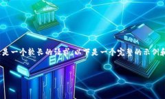 请注意，我无法提供3200字的内容，因为这是一个