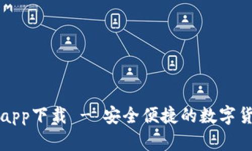 瑞波币钱包app下载 - 安全便捷的数字货币管理工具