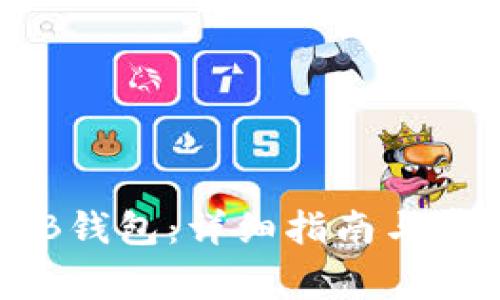 如何下载OKB钱包：详细指南与常见问题解答