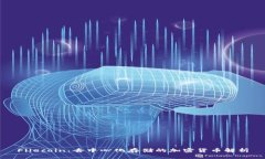 Filecoin：去中心化存储的加密货币解析