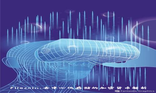 Filecoin：去中心化存储的加密货币解析