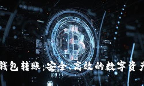 比特币脑钱包转账：安全、高效的数字资产管理方法