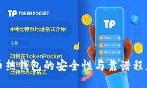比特币热钱包的安全性与靠谱程度探讨