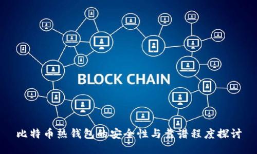 比特币热钱包的安全性与靠谱程度探讨