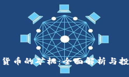 : 加密货币的矿机：全面解析与投资指南