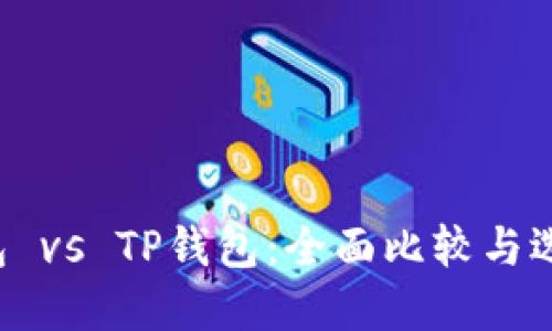 Uni钱包 vs TP钱包：全面比较与选择指南