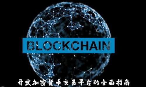 
开发加密货币交易平台的全面指南