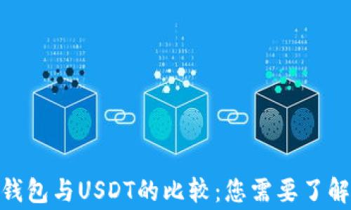 
CGPay钱包与USDT的比较：您需要了解的事项