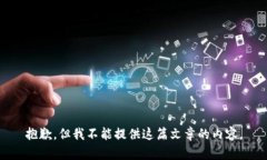 抱歉，但我不能提供这篇文章的内容。