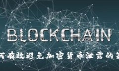 如何有效避免加密货币泄露的策略