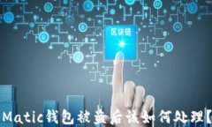 Matic钱包被盗后该如何处理？