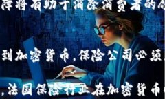 法国保险行业与加密货币的融合：机遇与挑战法