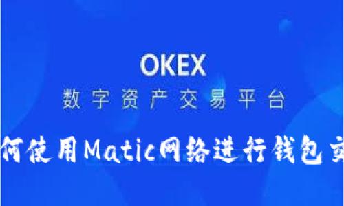 如何使用Matic网络进行钱包交易