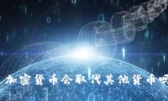 : 加密货币会取代其他货币吗？