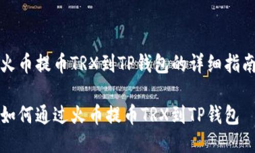 火币提币TRX到TP钱包的详细指南

如何通过火币提币TRX到TP钱包