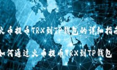火币提币TRX到TP钱包的详细指南如何通过火币提币