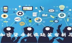 韩国加密货币税收政策分析与影响