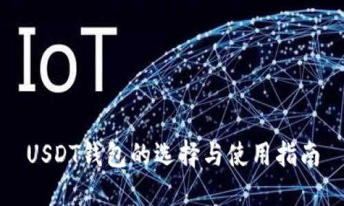 USDT钱包的选择与使用指南