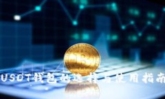 USDT钱包的选择与使用指南