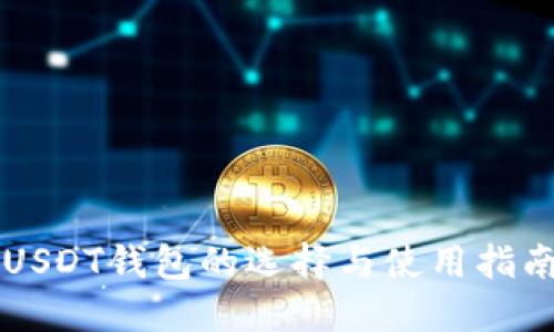 USDT钱包的选择与使用指南
