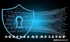 加密货币的未来：投资、技术与监管趋势