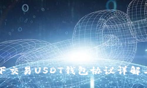 Title: 线下交易USDT钱包协议详解与实用指南