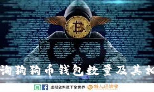 如何查询狗狗币钱包数量及其相关信息