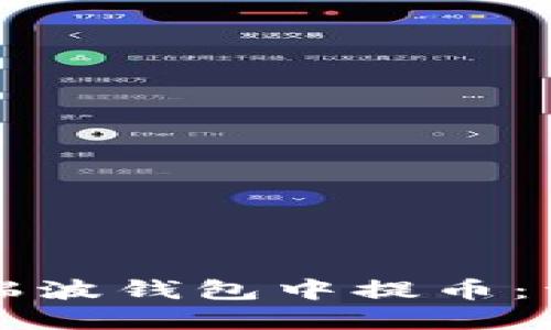 如何在瑞波钱包中提币：详尽指南