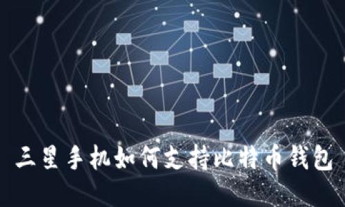 三星手机如何支持比特币钱包