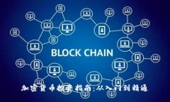 加密货币投资指南：从入门到精通