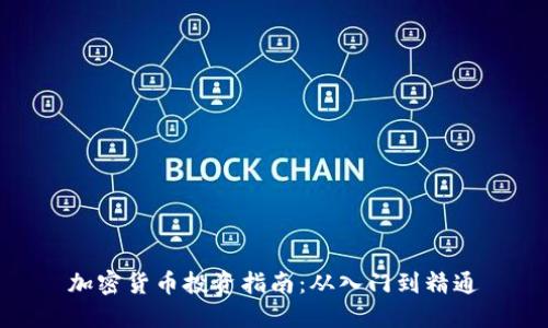 加密货币投资指南：从入门到精通