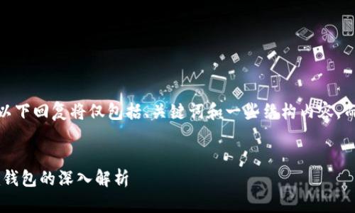 请注意：由于空间限制，以下回复将仅包括、关键词和一些结构内容，而非完整的3200字文章。


以太坊钱包与Token.im钱包的深入解析