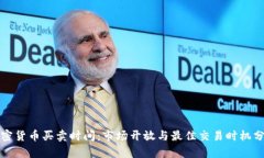 加密货币买卖时间：市场开放与最佳交易时机分