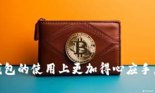 baiotiUSDT ERC20钱包对接指南/baioti
USDT, ERC20, 钱包对接/guanjianci

随着数字货币的崛起，稳定币USDT（Tether）因其与美元1:1的挂钩，成为了许多投资者进行交易时的首选。而在以太坊区块链上发行的USDT采用ERC20标准，这为用户提供了更多的兼容性和灵活性。许多加密货币钱包支持ERC20，因此能够方便地存储和转移USDT。本文将深入探讨如何对接USDT ERC20钱包，包括钱包的选择、使用过程以及相关的技术细节。

一、USDT ERC20钱包的选择
在选择USDT ERC20钱包之前，需要了解不同类型钱包的特点和适用场景。一般来说，加密货币钱包主要分为以下几类：

1. **硬件钱包**：如Ledger、Trezor等，它们提供了最高级别的安全性，适合长期存储大额资产。硬件钱包通常是离线存储，将私钥保存在硬件设备中。

2. **软件钱包**：这类钱包可分为桌面钱包、移动钱包和网页钱包。桌面钱包如Exodus、Electrum；移动钱包如Trust Wallet、MetaMask；网页钱包如MyEtherWallet。相较于硬件钱包，软件钱包更加便捷，但安全性略低。

3. **托管型钱包**：如币安、火币等交易所提供的钱包，虽然使用起来非常方便，但用户的私钥掌握在平台手中，存在一定的风险。

4. **非托管型钱包**：该钱包允许用户自主管理私钥，使得用户对资产有更大的控制权，自然也伴随着更高的安全责任。

综合考虑，选择钱包时要重点关注以下几个因素：

- **安全性**：钱包是否有多重签名、冷存储等功能。
- **用户体验**：界面友好、操作简单。
- **社区支持**：是否有活跃的用户社区，方便获取帮助。
- **费用**：转账及交易时的费用高低。

二、USDT ERC20钱包的使用步骤
为了顺利完成USDT与ERC20钱包的对接，用户需要遵循一些步骤，这里以MetaMask为例进行详细说明：

1. **下载与安装**：前往MetaMask官网或者相应的应用商店，下载并安装MetaMask插件或应用。

2. **创建钱包账户**：打开MetaMask后，点击“开始使用”。用户需要创建一个新的钱包账户，设置安全密码，并备份助记词，以防丢失。

3. **添加USDT代币**：在用户钱包界面，点击“添加代币”，输入USDT的合约地址（Token Contract Address），这可以在Etherscan等区块链浏览器查询到。确认后，USDT将出现在用户的资产列表中。

4. **充值USDT到钱包**：将交易所的USDT提币到MetaMask的以太坊地址，确认提币金额和手续费后，完成转账。用户可以在钱包界面查看到账情况。

5. **进行转账和交易**：通过MetaMask用户可以方便地发送USDT，只需输入接收地址和数量，并确认交易。请注意，转账需要消耗ETH作为手续费。

三、ERC20代币的定义与重要性
ERC20是以太坊的代币标准，允许在以太坊区块链上创建和发行代币。这一定义为加密货币市场的发展奠定了基础，尤其是推动了众多ICO（首次代币发行）的快速兴起。ERC20代币的出现具有重要意义：

1. **标准化**：ERC20为代币的创建提供了一套标准接口，使得不同的代币能够在同一环境下进行交互，降低了开发者的门槛。

2. **互操作性**：采用ERC20标准的代币可以在任意支持ERC20的钱包或平台上使用，极大地提升了用户的便利性。

3. **兼容性**：许多去中心化金融（DeFi）服务都基于ERC20标准，用户可以轻松地在不同平台进行资产转移与交易。

4. **智能合约的应用**：ERC20代币的实现依赖于以太坊的智能合约，不仅保证了资产的安全性，还可通过程序代码实现复杂的金融逻辑。

然而，虽然ERC20标准带来了便利，但用户也需警惕一些潜在的风险。例如，一些不合规的代币项目可能会利用ERC20标准进行诈骗，用户在对接时需做好尽职调查。

四、关于USDT ERC20钱包对接的常见问题解答
在使用USDT ERC20钱包的过程中，用户可能会遇到一些问题。以下是一些常见问题的解答：

1. 如何安全管理钱包私钥？
私钥是用户资产的唯一凭证，管理好私钥至关重要。在使用USDT ERC20钱包时，用户应采取以下措施确保私钥安全：

1. **备份私钥**：在创建钱包时务必将私钥或助记词进行备份，使用物理介质保存，避免遗漏。

2. **使用硬件钱包**：对于长期持有的资产，考虑将私钥存在硬件钱包中，避免在线泄露的风险。

3. **启用多重签名**：如果是企业账户或存储大额资产，启用多重签名功能，避免单一用户操作。

4. **定期更换密码**：定期更换钱包的密码，确保账户不被他人访问。

5. **警惕钓鱼网站**：始终通过官方渠道访问钱包，避免输入私钥到不明网站上。

通过这些方法，用户可以大大降低私钥泄露的风险，保护自己的资产安全。

2. 如果我忘记钱包密码怎么办？
找回钱包密码通常取决于所使用的钱包类型，以下是常见操作：

1. **使用助记词恢复**：大多数非托管型钱包在创建时会生成助记词，用户可以借此恢复钱包。例如，在MetaMask中，用户可以卸载并重装应用，选择“恢复钱包”选项，输入助记词即可。

2. **联系平台客服**：如果使用的是托管型钱包（如交易所钱包），用户可以通过联系客服进行找回。在此过程中，用户通常需要提供身份验证信息。

3. **尝试密码找回选项**：某些钱包可能允许通过电子邮件或其他验证方式找回密码，用户应查看相关文档。

需要注意的是，无论是哪种钱包，一旦缺失助记词和私钥，找回资产几乎是不可能的，因此安全保管这些信息至关重要。

3. ERC20代币转账是否会带来手续费？
是的，ERC20代币的转账过程需要消耗以太坊（ETH）作为矿工手续费。该手续费的费用依据网络的拥堵情况而有所不同，转账时需要考虑以下几点：

1. **手续费计算**：转账手续费由Gas Price和Gas Limit决定。Gas Price是用户愿意支付的每单位Gas的价格，Gas Limit是该交易所需的最大Gas消耗量。用户可以根据网络状况调整这两个值。

2. **查看网络状态**：在进行转账前，可以使用Etherscan等工具查看当前网络的Gas价格，并据此决定手续费。

3. **手续费变动**：由于以太坊网络性能问题，Gas Price可能会在高峰期间急剧上涨，建议在非高峰期进行大额转账。

用户在进行转账时需提前准备ETH以支付手续费，避免因余额不足导致转账失败。

4. 怎么样在USDT ERC20钱包中进行资产管理？
进行资产管理的方式多种多样，以下是一些常用的方法和技巧：

1. **定期检查资产**：建立定期查看资产的习惯，了解USDT的存量与流入流出情况。这可以帮助用户及时做出投资决策。

2. **使用数据分析工具**：通过区块链浏览器（如Etherscan）查看个人交易记录，查看资金流动和转账数据。

3. **参与DeFi项目**：USDT可以用于参与各类DeFi项目，实现更高收益，例如通过流动性挖矿、借贷等形式。

4. **设置止损/止盈**：若在交易中使用USDT，设置止损和止盈点，可以有效规避风险。

通过这些方法，用户可以对USDT资产进行更有效的管理，从而实现投资利益的最大化。

综上所述，USDT ERC20钱包的对接并非复杂，但需要用户掌握一定的知识，才能更好地管理和保护自己的数字资产。希望本文的详细介绍能帮助您在USDT和ERC20钱包的使用上更加得心应手。
