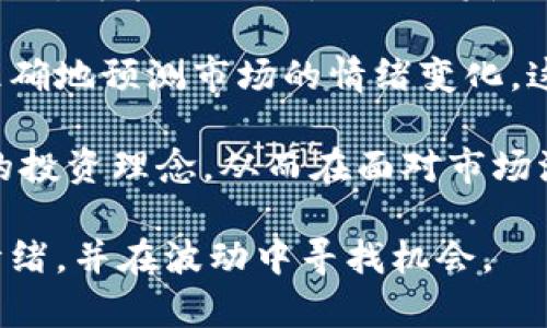 ध्येति加密货币恐慌：市场波动的背后真相/
加密货币,市场波动,投资风险/guanjianci

在最近几年，加密货币市场经历了巨大的波动，从比特币等主流币种的暴涨到暴跌，投资者们时常面临恐慌和不安的情绪。无论是新手投资者还是老练的交易者，都会遇到市场崩盘、监管政策、技术故障等多重因素带来的不确定性。本篇文章将深入探讨加密货币恐慌的成因、影响以及应对策略，同时针对读者可能关注的问题进行详细解答。

加密货币市场波动的成因
加密货币市场的波动性是其最显著的特征之一。这种波动不仅来源于价格的剧烈波动，还有市场心理、政策环境等多重因素的交互作用。

首先，加密货币的流动性相对较低。与股票市场相比，加密货币市场的交易量相对较小，导致少量资金的进出都可能引起价格的剧烈变化。当某个大型投资者选择抛售其持有的资产时，可能会在短时间内引发市场恐慌，导致更多的投资者跟风抛售，从而形成恶性循环。

其次，市场消息的传播速度极快。在互联网时代，消息的传播几乎是瞬时的，尤其是负面新闻。比如，某国家宣布对加密货币进行严格监管，瞬间可能引发全球投资者的恐慌，加剧市场的波动。此外，社交媒体的影响力也不可忽视，谣言和炒作很容易被放大，进一步影响市场情绪。

此外，技术因素也是影响市场波动的重要原因。例如，区块链技术的漏洞、交易所的黑客事件等，都会导致投资者对市场的不信任，从而产生恐慌情绪。

加密货币恐慌的影响
恐慌情绪不仅对投资者的决策产生直接影响，也对整个市场生态产生深远影响。首先，恐慌会导致投资者的决策失误。在恐慌时，许多投资者选择抛售资产，往往是在亏损的情况下退出市场。这种行为不仅造成个人的财务损失，也导致市场流动性进一步恶化，加剧价格的波动。

其次，恐慌情绪可能对长期投资造成负面影响。很多投资者在短期波动面前失去了耐心，容易丧失对加密货币市场长期发展的信心。而实际上，加密货币市场的成熟和发展需要时间和耐心。在恐慌情绪的影响下，很多好的项目可能错失发展机会。

再次，市场恐慌也可能引发监管的加强。各国政府在看到市场波动频繁、投资者受损严重的情况下，可能会采取更加严厉的监管措施。虽然这在短期内可能会使市场趋于稳定，但长期来看却可能限制创新和发展。

如何应对加密货币市场的恐慌
对于投资者而言，面对加密货币市场的恐慌情绪，采取理性的应对措施是至关重要的。首先，建立科学的投资策略非常重要。投资者应以长期投资为主，不要因为短期的市场波动而轻易作出决策。在投资时，应根据个人的风险承受能力来制定合理的投资组合，避免因为市场波动而导致整个资产的贬值。

其次，保持信息的敏感性和多样性非常关键。通过多渠道获取市场信息，进行全面分析，不盲目跟风，可以帮助投资者更理性地判断市场走向。例如，关注行业新闻、技术分析、市场趋势等，而不仅仅是社交媒体上的消息。此外，可以加入一些加密货币相关的社区，与其他投资者交流，这样能够获得更多的视角和见解。

最后，心理建设同样重要。投资者需要认识到市场的风险和波动是常态，保持冷静的心态，避免因恐慌而做出错误的决策。可以通过设定止损位、定期复盘、制定投资计划等方式，减轻心理压力，提升投资的理性水平。

问题一：加密货币恐慌是如何影响投资决策的？
加密货币市场的恐慌情绪往往对投资决策产生深远的影响。许多投资者在面对市场的剧烈波动时，容易产生不理性的决策，以下是几个具体的影响方面。

首先，恐慌往往导致投资者过早离场。有时候，单一的负面消息就可能引发大规模的抛售行动。在此情况下，许多投资者宁愿选择绝望地止损，也不愿意承受可能的亏损。他们往往忘记了市场的本质是波动性的，而对于长线投资者来说，短期的回调往往是等待反弹的机会。

其次，恐慌使得投资者更加愿意追随市场情绪，而非基于理性的分析。在恐慌主导下，许多投资者可能会选择追涨杀跌，结果反而在高位追入，低位抛售，形成“割韭菜”的经典案例。此外，这种行为加剧市场波动，形成负反馈循环。

第三，恐慌可能打击投资者的信心。在遭受损失后，许多投资者对市场的信任度大幅度下降，从而选择退出市场。这种心理不仅影响到个人，也影响到整个市场的活跃度，导致流动性不足，形成恶性循环。投资者失去信心后，市场的进一步惨淡便会愈演愈烈。

最后，恐慌还可能导致投资者偏向保守，放弃许多可能的增值机会。某些具有长远价值的项目，在恐慌中被抛弃，导致市场的资源配置不合理。这种偏见最终可能抑制市场创新和发展，影响整个加密货币生态系统的成熟。

问题二：加密货币恐慌的具体案例分析
加密货币市场历史上发生过许多次由于恐慌导致的剧烈波动，以下是几个具有代表性的案例分析。

一个著名的案例是2018年的比特币暴跌。自2017年12月达到近2万美元的高点后，比特币在接下来的几个月内经历了巨幅下跌，到2018年2月已跌至7000美元左右。这一波动主要受到了市场过热、机构减持、监管政策等多重因素的影响。当时的市场情绪极度悲观，许多投资者在恐慌情绪驱动下抛售持有的比特币，进一步加剧了价格的下跌。

另一个例子是2021年5月，因特斯拉CEO埃隆·马斯克在推特上发布信息，引发了市场剧烈波动。当时，马斯克宣布特斯拉将暂停接受比特币支付，理由是比特币挖矿对环境造成的影响。此言一出，导致市场迅速转向悲观，许多投资者随即抛售，导致比特币价格在短短几天内跌至3万美元，损失惨重。这一事件展现了信息在市场中传播的速度，以及恐慌如何能迅速影响到投资者的决策。

2017年ICO高潮时，数以万计的项目如雨后春笋般涌现。其中许多项目并无实质价值，投资者由于恐惧错失良机而蜂拥而入。随着监管的逐步加强和市场的冷静，许多项目彻底崩盘，造成投资者的巨大损失。恐慌行为在此过程中显现无疑，许多人因为害怕错失市场热点而盲目投资，造成了惨痛的教训。

问题三：如何评估加密货币市场的健康和稳定性？
在面对加密货币市场的波动和恐慌时，投资者需要有能力评估市场的健康和稳定性。以下是几点重要的指标和方法。

首先，观察市场的交易量和流动性水平。健康的市场应该具有稳定且较高的交易量，这意味着有足够的买卖双方参与。如果某种加密货币的交易量突然下降，可能预示着市场情绪的转变，甚至可能导致将来的暴跌。

其次，评估市场的价格波动情况。可以通过查看历史价格走势图、波动率等数据，了解目前市场的稳定性。较低的波动率通常意味着市场的健康，而较高的波动率则可能预示着不稳定和不安全。

第三，关注社会情绪和舆论动态。社交媒体、新闻报道等都是了解市场情绪的重要渠道。通过分析市场舆论，可以及时发现参与者的心理变化，帮助投资者做出更加理性和有依据的决策。

最后，了解相关监管政策的变化同样重要。监管的收紧或者松动都会极大影响市场的稳定性。从全球范围来看，加密货币的法律地位尚未确定，随时可能出现新的政策变化。因此，关注各国政府对加密货币的态度和政策取向，可以为市场的评估提供参考。

问题四：未来加密货币市场恐慌管理的可能趋势
在未来，加密货币市场的恐慌管理可能会随着市场的成熟和技术的发展而发生变化。以下是未来可能出现的几个趋势。

首先，随着市场的规范化，专业化投资机构的介入将会增加。越来越多的机构投资者进入市场，可以帮助提升市场的稳定性。他们通常具备更为专业的风险管理机制和投资策略，从而能够有效减轻市场中的恐慌。

其次，区块链技术的进一步发展和应用将有助于解决市场的一些长期痛点。比如，通过去中心化交易所的应用，可以降低交易成本和价格波动，形成更加透明和稳定的市场环境。此外，智能合约的使用也将使得交易的执行更加高效，帮助投资者规避风险。

再者，市场情绪分析工具的不断进步可能会提升投资者对市场情绪的把握能力。此外，许多项目已经开始使用机器学习和人工智能技术，分析社交媒体、新闻舆论等信息，从而更准确地预测市场的情绪变化，这将有助于投资者更科学地管理恐慌情绪。

最后，教育和知识普及将是提升市场健康的重要因素。随着更多投资者的进入，市场对教育的需求将日益增长。提供系统化的投资教育和风险管理知识能够帮助投资者树立理性的投资理念，从而在面对市场波动时减少恐慌行为。

总结来说，加密货币市场的恐慌是一种复杂的现象，受多重因素的影响。通过科学的投资策略、保持理性的市场观念，以及关注市场动态与舆论变化，投资者可以更好地应对恐慌情绪，并在波动中寻找机会。