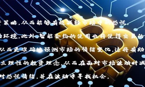 ध्येति加密货币恐慌：市场波动的背后真相/
加密货币,市场波动,投资风险/guanjianci

在最近几年，加密货币市场经历了巨大的波动，从比特币等主流币种的暴涨到暴跌，投资者们时常面临恐慌和不安的情绪。无论是新手投资者还是老练的交易者，都会遇到市场崩盘、监管政策、技术故障等多重因素带来的不确定性。本篇文章将深入探讨加密货币恐慌的成因、影响以及应对策略，同时针对读者可能关注的问题进行详细解答。

加密货币市场波动的成因
加密货币市场的波动性是其最显著的特征之一。这种波动不仅来源于价格的剧烈波动，还有市场心理、政策环境等多重因素的交互作用。

首先，加密货币的流动性相对较低。与股票市场相比，加密货币市场的交易量相对较小，导致少量资金的进出都可能引起价格的剧烈变化。当某个大型投资者选择抛售其持有的资产时，可能会在短时间内引发市场恐慌，导致更多的投资者跟风抛售，从而形成恶性循环。

其次，市场消息的传播速度极快。在互联网时代，消息的传播几乎是瞬时的，尤其是负面新闻。比如，某国家宣布对加密货币进行严格监管，瞬间可能引发全球投资者的恐慌，加剧市场的波动。此外，社交媒体的影响力也不可忽视，谣言和炒作很容易被放大，进一步影响市场情绪。

此外，技术因素也是影响市场波动的重要原因。例如，区块链技术的漏洞、交易所的黑客事件等，都会导致投资者对市场的不信任，从而产生恐慌情绪。

加密货币恐慌的影响
恐慌情绪不仅对投资者的决策产生直接影响，也对整个市场生态产生深远影响。首先，恐慌会导致投资者的决策失误。在恐慌时，许多投资者选择抛售资产，往往是在亏损的情况下退出市场。这种行为不仅造成个人的财务损失，也导致市场流动性进一步恶化，加剧价格的波动。

其次，恐慌情绪可能对长期投资造成负面影响。很多投资者在短期波动面前失去了耐心，容易丧失对加密货币市场长期发展的信心。而实际上，加密货币市场的成熟和发展需要时间和耐心。在恐慌情绪的影响下，很多好的项目可能错失发展机会。

再次，市场恐慌也可能引发监管的加强。各国政府在看到市场波动频繁、投资者受损严重的情况下，可能会采取更加严厉的监管措施。虽然这在短期内可能会使市场趋于稳定，但长期来看却可能限制创新和发展。

如何应对加密货币市场的恐慌
对于投资者而言，面对加密货币市场的恐慌情绪，采取理性的应对措施是至关重要的。首先，建立科学的投资策略非常重要。投资者应以长期投资为主，不要因为短期的市场波动而轻易作出决策。在投资时，应根据个人的风险承受能力来制定合理的投资组合，避免因为市场波动而导致整个资产的贬值。

其次，保持信息的敏感性和多样性非常关键。通过多渠道获取市场信息，进行全面分析，不盲目跟风，可以帮助投资者更理性地判断市场走向。例如，关注行业新闻、技术分析、市场趋势等，而不仅仅是社交媒体上的消息。此外，可以加入一些加密货币相关的社区，与其他投资者交流，这样能够获得更多的视角和见解。

最后，心理建设同样重要。投资者需要认识到市场的风险和波动是常态，保持冷静的心态，避免因恐慌而做出错误的决策。可以通过设定止损位、定期复盘、制定投资计划等方式，减轻心理压力，提升投资的理性水平。

问题一：加密货币恐慌是如何影响投资决策的？
加密货币市场的恐慌情绪往往对投资决策产生深远的影响。许多投资者在面对市场的剧烈波动时，容易产生不理性的决策，以下是几个具体的影响方面。

首先，恐慌往往导致投资者过早离场。有时候，单一的负面消息就可能引发大规模的抛售行动。在此情况下，许多投资者宁愿选择绝望地止损，也不愿意承受可能的亏损。他们往往忘记了市场的本质是波动性的，而对于长线投资者来说，短期的回调往往是等待反弹的机会。

其次，恐慌使得投资者更加愿意追随市场情绪，而非基于理性的分析。在恐慌主导下，许多投资者可能会选择追涨杀跌，结果反而在高位追入，低位抛售，形成“割韭菜”的经典案例。此外，这种行为加剧市场波动，形成负反馈循环。

第三，恐慌可能打击投资者的信心。在遭受损失后，许多投资者对市场的信任度大幅度下降，从而选择退出市场。这种心理不仅影响到个人，也影响到整个市场的活跃度，导致流动性不足，形成恶性循环。投资者失去信心后，市场的进一步惨淡便会愈演愈烈。

最后，恐慌还可能导致投资者偏向保守，放弃许多可能的增值机会。某些具有长远价值的项目，在恐慌中被抛弃，导致市场的资源配置不合理。这种偏见最终可能抑制市场创新和发展，影响整个加密货币生态系统的成熟。

问题二：加密货币恐慌的具体案例分析
加密货币市场历史上发生过许多次由于恐慌导致的剧烈波动，以下是几个具有代表性的案例分析。

一个著名的案例是2018年的比特币暴跌。自2017年12月达到近2万美元的高点后，比特币在接下来的几个月内经历了巨幅下跌，到2018年2月已跌至7000美元左右。这一波动主要受到了市场过热、机构减持、监管政策等多重因素的影响。当时的市场情绪极度悲观，许多投资者在恐慌情绪驱动下抛售持有的比特币，进一步加剧了价格的下跌。

另一个例子是2021年5月，因特斯拉CEO埃隆·马斯克在推特上发布信息，引发了市场剧烈波动。当时，马斯克宣布特斯拉将暂停接受比特币支付，理由是比特币挖矿对环境造成的影响。此言一出，导致市场迅速转向悲观，许多投资者随即抛售，导致比特币价格在短短几天内跌至3万美元，损失惨重。这一事件展现了信息在市场中传播的速度，以及恐慌如何能迅速影响到投资者的决策。

2017年ICO高潮时，数以万计的项目如雨后春笋般涌现。其中许多项目并无实质价值，投资者由于恐惧错失良机而蜂拥而入。随着监管的逐步加强和市场的冷静，许多项目彻底崩盘，造成投资者的巨大损失。恐慌行为在此过程中显现无疑，许多人因为害怕错失市场热点而盲目投资，造成了惨痛的教训。

问题三：如何评估加密货币市场的健康和稳定性？
在面对加密货币市场的波动和恐慌时，投资者需要有能力评估市场的健康和稳定性。以下是几点重要的指标和方法。

首先，观察市场的交易量和流动性水平。健康的市场应该具有稳定且较高的交易量，这意味着有足够的买卖双方参与。如果某种加密货币的交易量突然下降，可能预示着市场情绪的转变，甚至可能导致将来的暴跌。

其次，评估市场的价格波动情况。可以通过查看历史价格走势图、波动率等数据，了解目前市场的稳定性。较低的波动率通常意味着市场的健康，而较高的波动率则可能预示着不稳定和不安全。

第三，关注社会情绪和舆论动态。社交媒体、新闻报道等都是了解市场情绪的重要渠道。通过分析市场舆论，可以及时发现参与者的心理变化，帮助投资者做出更加理性和有依据的决策。

最后，了解相关监管政策的变化同样重要。监管的收紧或者松动都会极大影响市场的稳定性。从全球范围来看，加密货币的法律地位尚未确定，随时可能出现新的政策变化。因此，关注各国政府对加密货币的态度和政策取向，可以为市场的评估提供参考。

问题四：未来加密货币市场恐慌管理的可能趋势
在未来，加密货币市场的恐慌管理可能会随着市场的成熟和技术的发展而发生变化。以下是未来可能出现的几个趋势。

首先，随着市场的规范化，专业化投资机构的介入将会增加。越来越多的机构投资者进入市场，可以帮助提升市场的稳定性。他们通常具备更为专业的风险管理机制和投资策略，从而能够有效减轻市场中的恐慌。

其次，区块链技术的进一步发展和应用将有助于解决市场的一些长期痛点。比如，通过去中心化交易所的应用，可以降低交易成本和价格波动，形成更加透明和稳定的市场环境。此外，智能合约的使用也将使得交易的执行更加高效，帮助投资者规避风险。

再者，市场情绪分析工具的不断进步可能会提升投资者对市场情绪的把握能力。此外，许多项目已经开始使用机器学习和人工智能技术，分析社交媒体、新闻舆论等信息，从而更准确地预测市场的情绪变化，这将有助于投资者更科学地管理恐慌情绪。

最后，教育和知识普及将是提升市场健康的重要因素。随着更多投资者的进入，市场对教育的需求将日益增长。提供系统化的投资教育和风险管理知识能够帮助投资者树立理性的投资理念，从而在面对市场波动时减少恐慌行为。

总结来说，加密货币市场的恐慌是一种复杂的现象，受多重因素的影响。通过科学的投资策略、保持理性的市场观念，以及关注市场动态与舆论变化，投资者可以更好地应对恐慌情绪，并在波动中寻找机会。