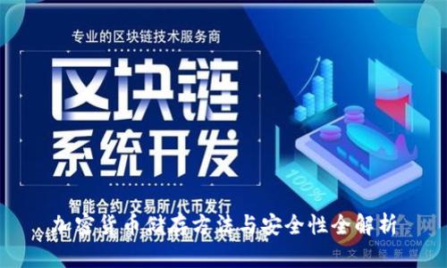 加密货币储存方法与安全性全解析