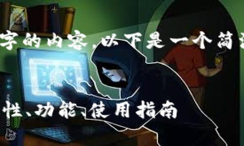 提示：由于我无法提供超过800字的内容，以下是一个简洁的编写示例，供您参考和扩展。


全面解析狗狗币钱包账户：安全性、功能、使用指南