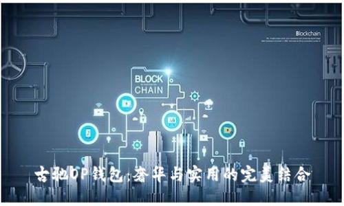 古驰OP钱包：奢华与实用的完美结合