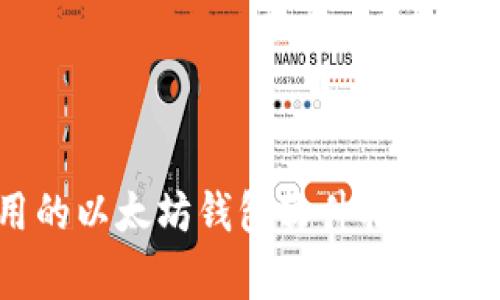 国内常用的以太坊钱包软件推荐及使用指南